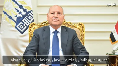 مديرية الطرق والنقل بالقاهرة تستكمل رفع كفاءة شارع 45 بالمقطم