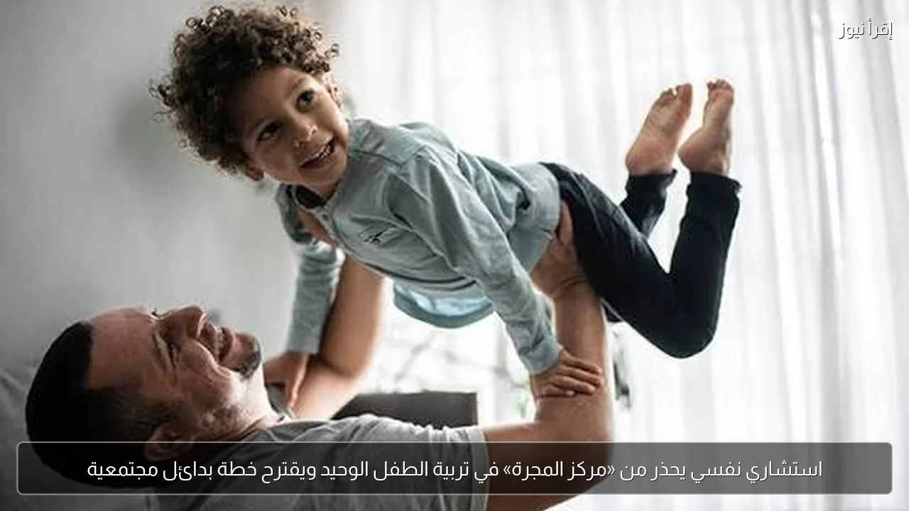 استشاري نفسي يحذر من «مركز المجرة» في تربية الطفل الوحيد ويقترح خطة بدائل مجتمعية