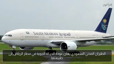 الطيران المدني السعودي يعلن عودة الحركة الجوية في مطار الرياض إلى طبيعتها