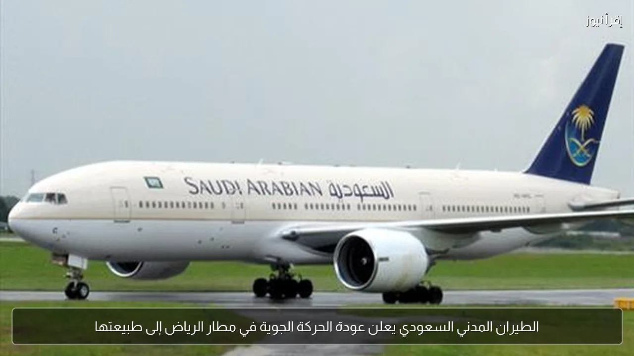 الطيران المدني السعودي يعلن عودة الحركة الجوية في مطار الرياض إلى طبيعتها
