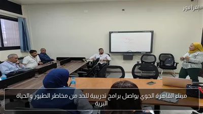 ميناء القاهرة الجوي يواصل برامج تدريبية للحد من مخاطر الطيور والحياة البرية