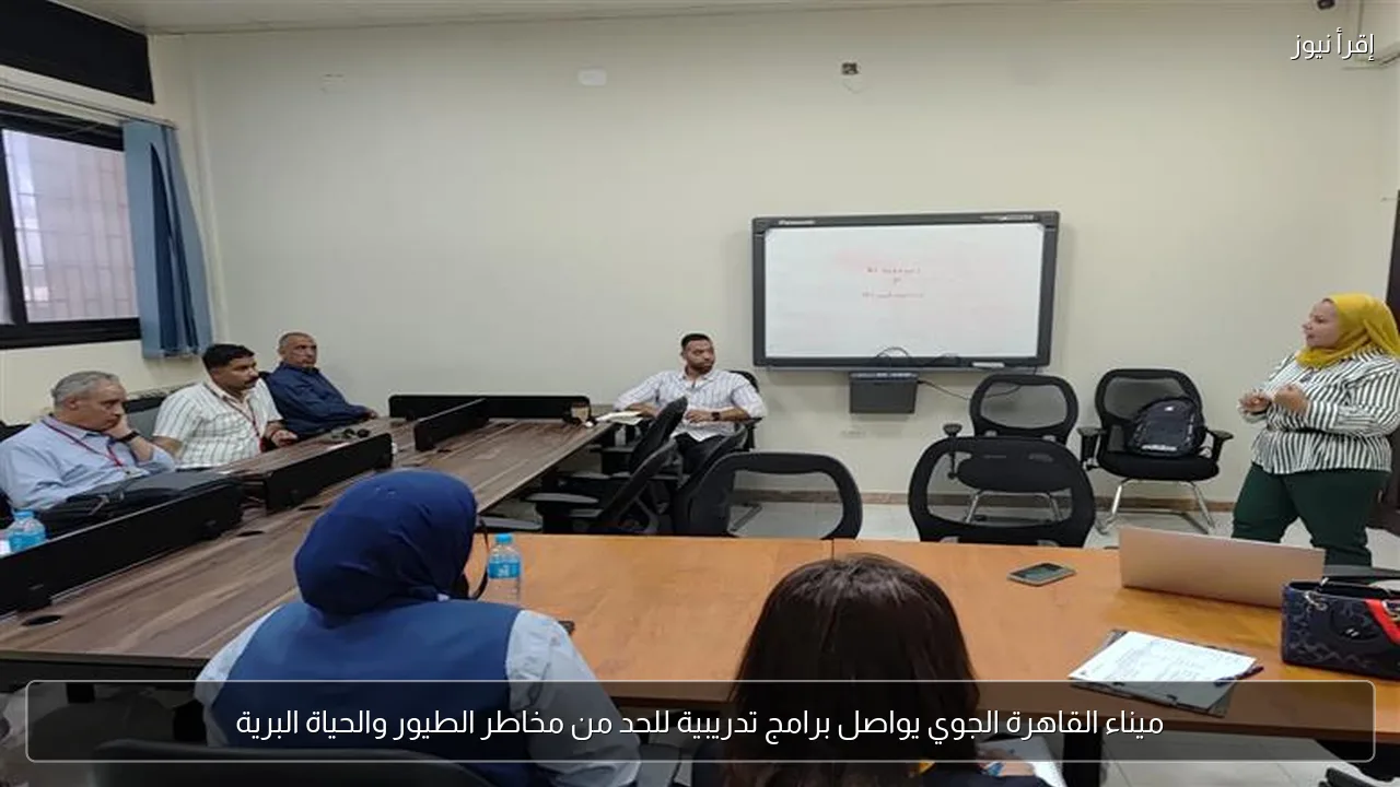 ميناء القاهرة الجوي يواصل برامج تدريبية للحد من مخاطر الطيور والحياة البرية