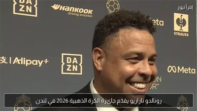 رونالدو نازاريو يقدّم جائزة الكرة الذهبية 2026 في لندن