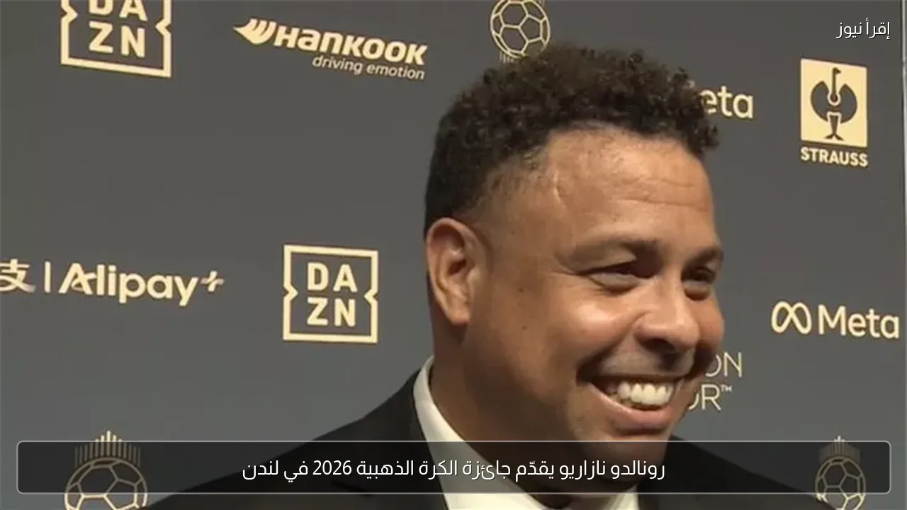 رونالدو نازاريو يقدّم جائزة الكرة الذهبية 2026 في لندن