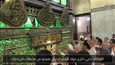 الأوقاف تحيي ذكرى مولد السيد البدوي بفيديو عن محطات من حياته