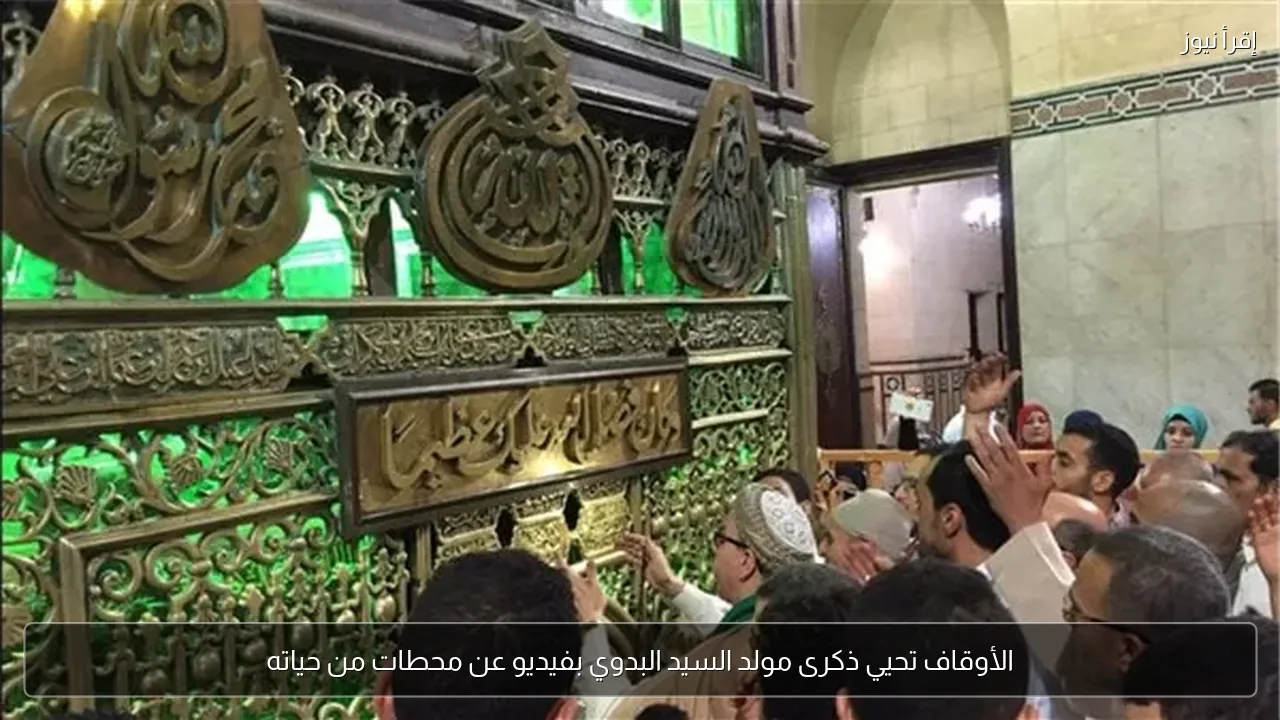 الأوقاف تحيي ذكرى مولد السيد البدوي بفيديو عن محطات من حياته