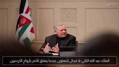 الملك عبد الله الثاني: لا مجال للتهاون عندما يتعلق الأمر بأرواح الأردنيين