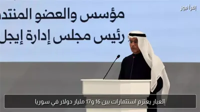 العبار يعتزم استثمارات بين 16 و17 مليار دولار في سوريا