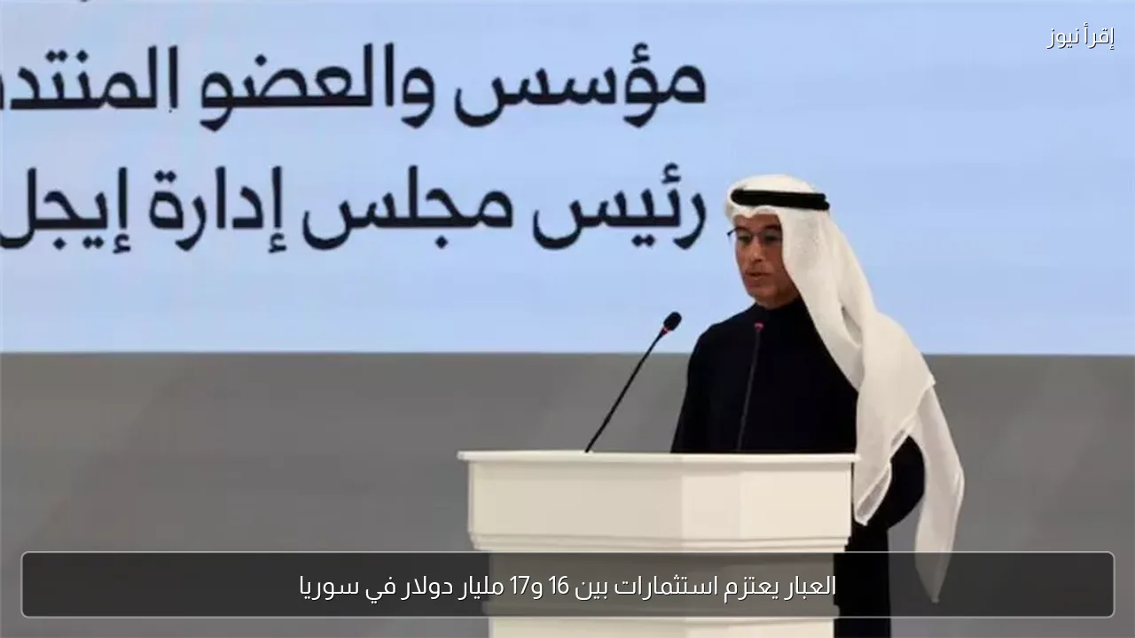 العبار يعتزم استثمارات بين 16 و17 مليار دولار في سوريا
