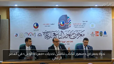 ندوة بمعرض دمنهور للكتاب تناقش تحديات «معركة الوعي» في العصر الرقمي