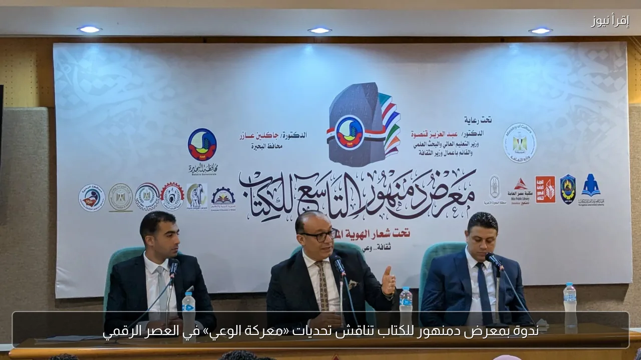 ندوة بمعرض دمنهور للكتاب تناقش تحديات «معركة الوعي» في العصر الرقمي