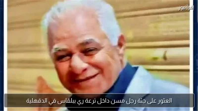 العثور على جثة رجل مسن داخل ترعة ري ببلقاس في الدقهلية