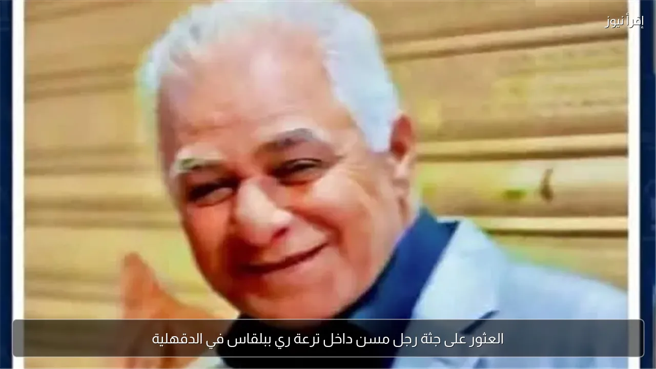 العثور على جثة رجل مسن داخل ترعة ري ببلقاس في الدقهلية