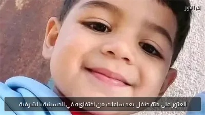 العثور على جثة طفل بعد ساعات من اختفائه في الحسينية بالشرقية