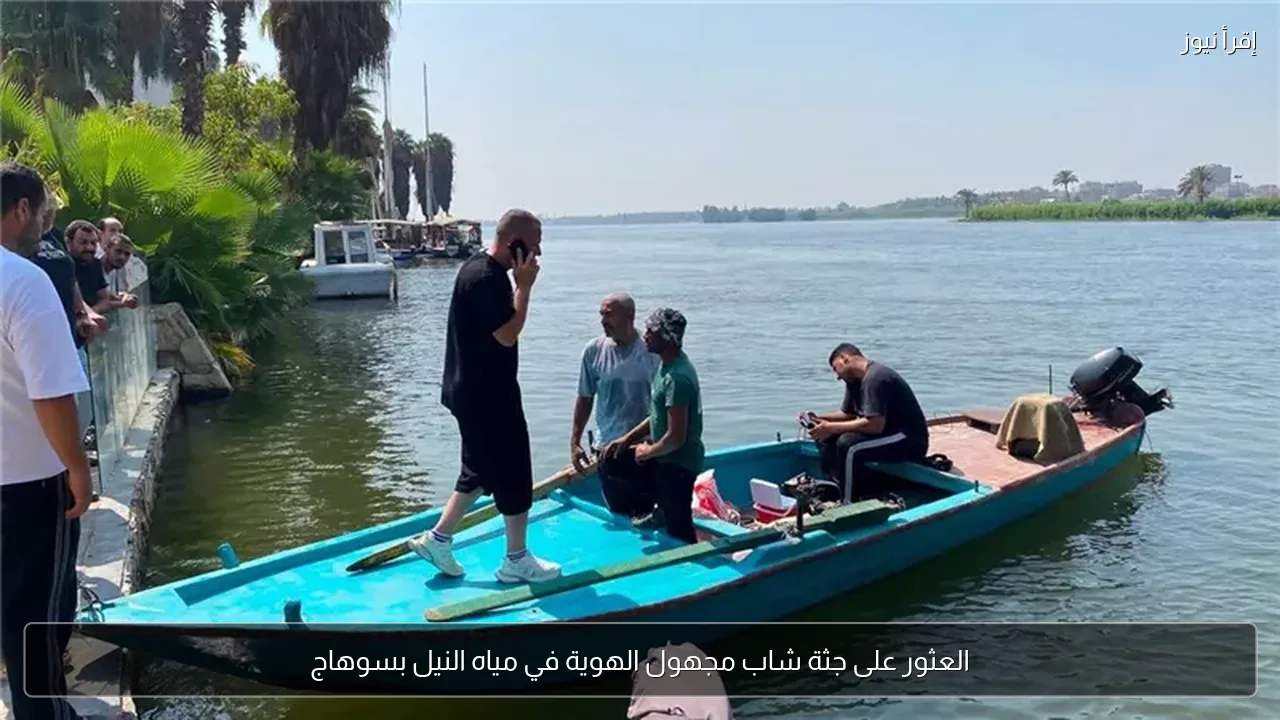 العثور على جثة شاب مجهول الهوية في مياه النيل بسوهاج