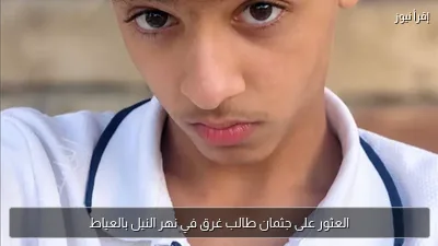 العثور على جثمان طالب غرق في نهر النيل بالعياط