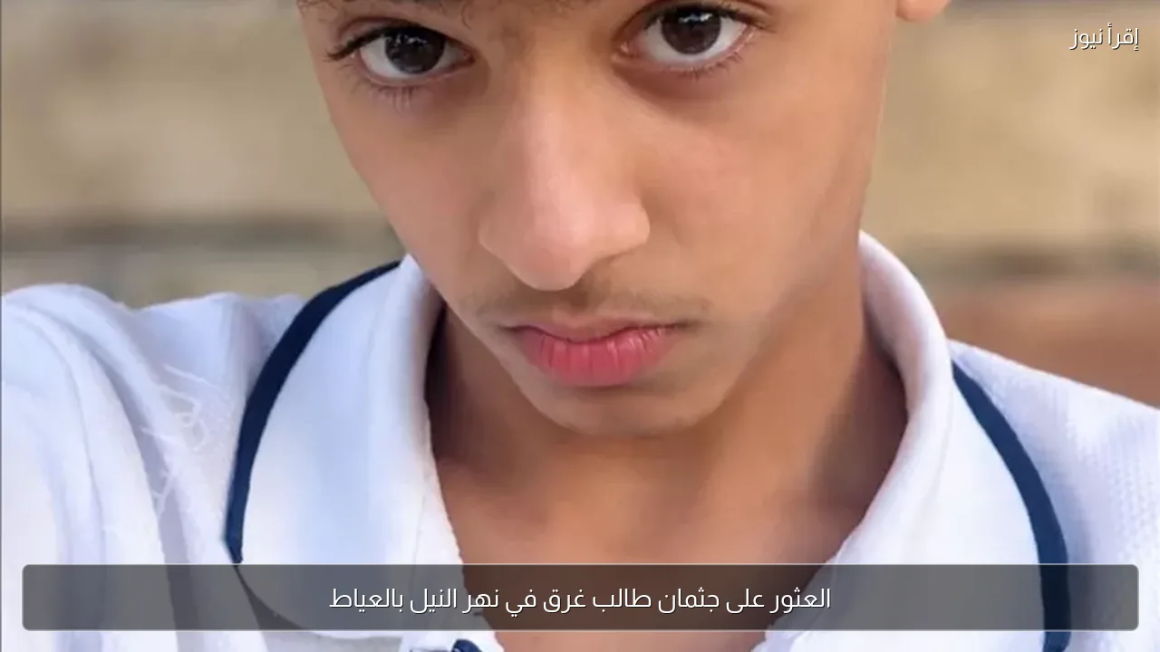 العثور على جثمان طالب غرق في نهر النيل بالعياط