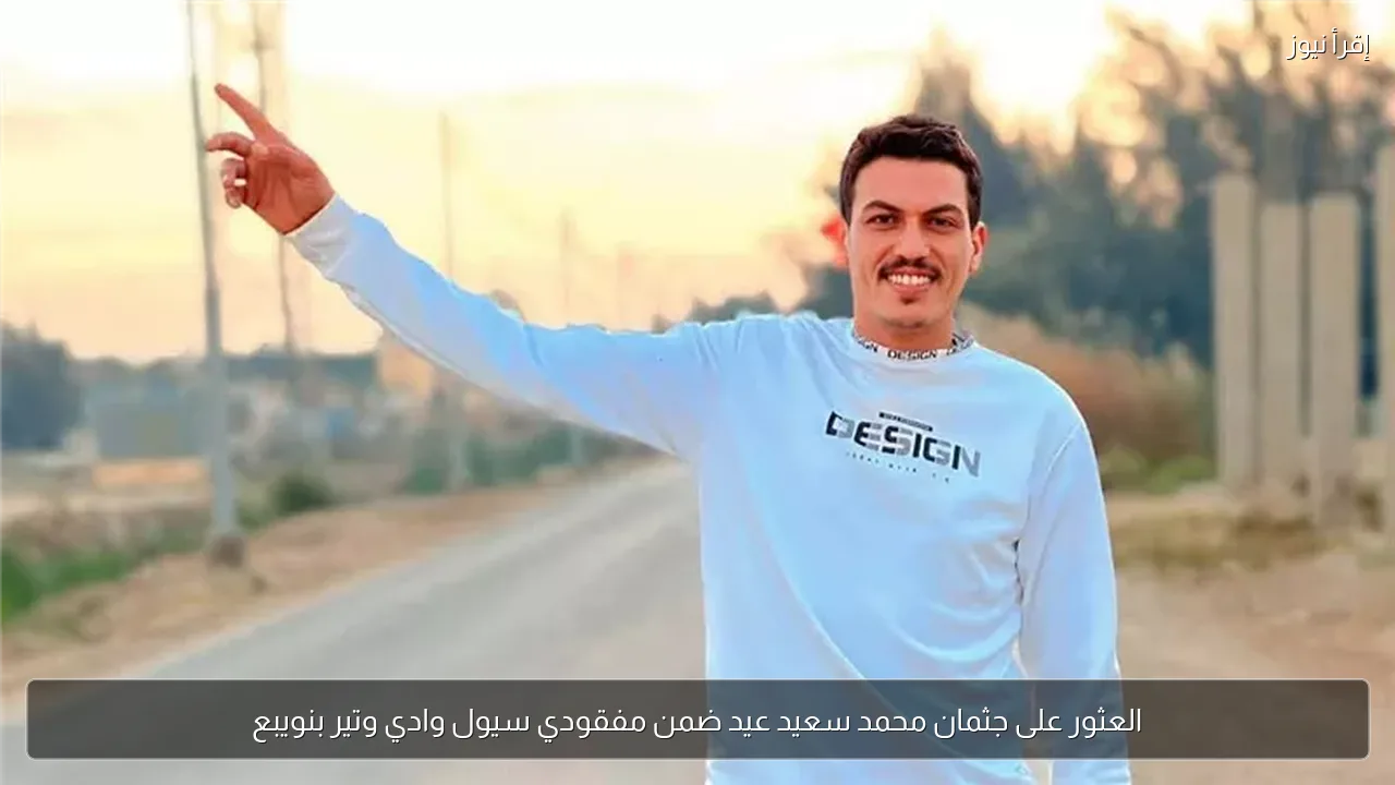 العثور على جثمان محمد سعيد عيد ضمن مفقودي سيول وادي وتير بنويبع