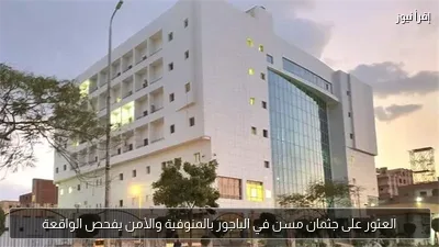 العثور على جثمان مسن في الباجور بالمنوفية والأمن يفحص الواقعة
