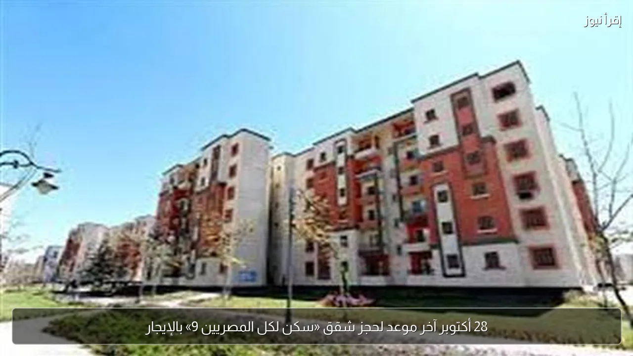 28 أكتوبر آخر موعد لحجز شقق «سكن لكل المصريين 9» بالإيجار