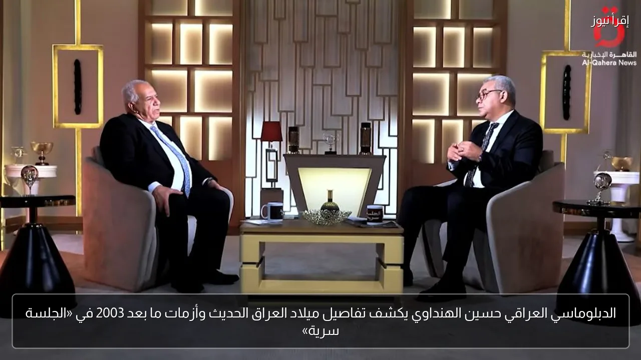 الدبلوماسي العراقي حسين الهنداوي يكشف تفاصيل ميلاد العراق الحديث وأزمات ما بعد 2003 في «الجلسة سرية»