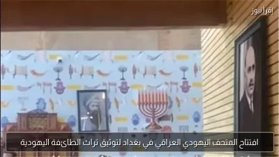 افتتاح المتحف اليهودي العراقي في بغداد لتوثيق تراث الطائفة اليهودية