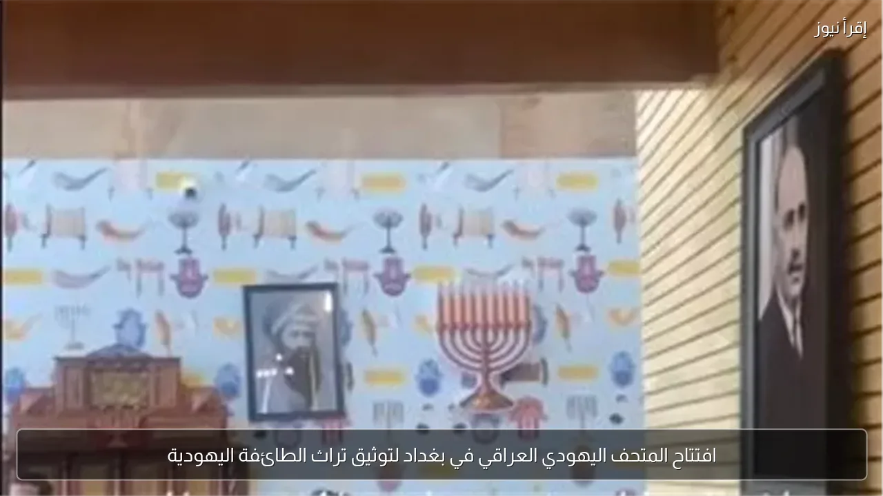 افتتاح المتحف اليهودي العراقي في بغداد لتوثيق تراث الطائفة اليهودية