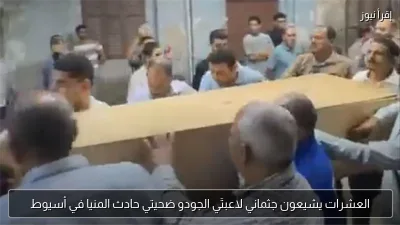 العشرات يشيعون جثماني لاعبتَي الجودو ضحيتي حادث المنيا في أسيوط