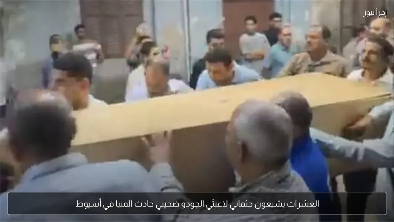 العشرات يشيعون جثماني لاعبتَي الجودو ضحيتي حادث المنيا في أسيوط