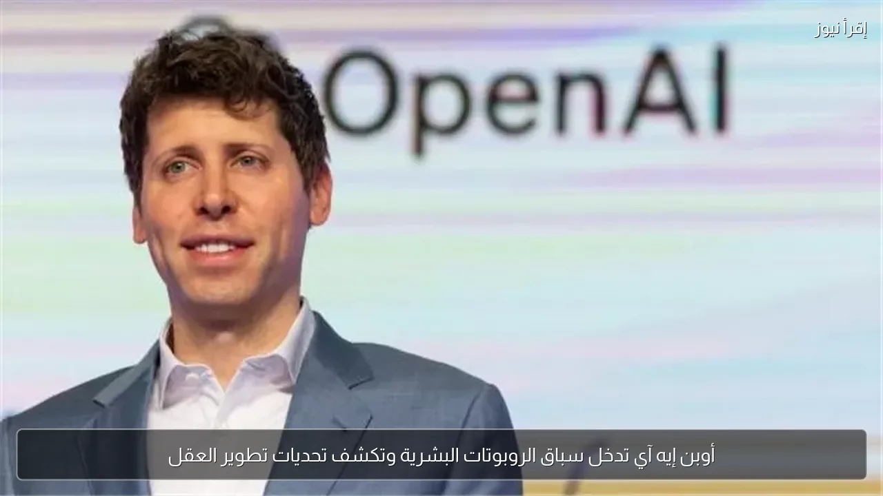 أوبن إيه آي تدخل سباق الروبوتات البشرية وتكشف تحديات تطوير العقل