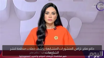 حاتم صابر: تزامن المنشورات المتشابهة يكشف حملات منظمة لنشر الشائعات