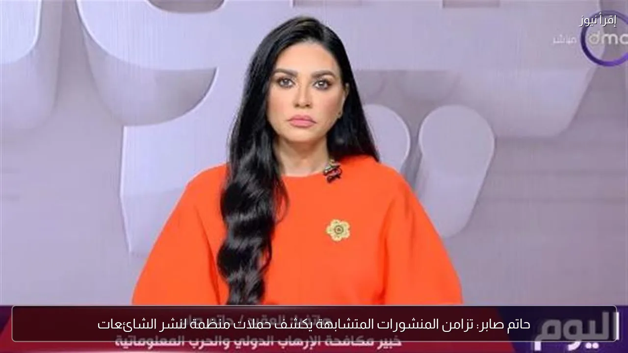 حاتم صابر: تزامن المنشورات المتشابهة يكشف حملات منظمة لنشر الشائعات
