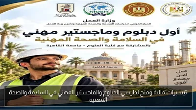 تيسيرات مالية ومنح لدارسي الدبلوم والماجستير المهني في السلامة والصحة المهنية