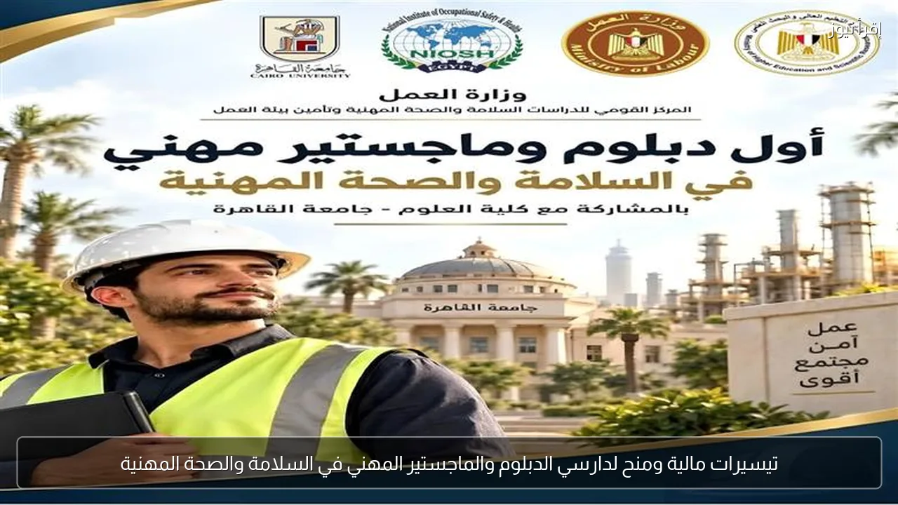 تيسيرات مالية ومنح لدارسي الدبلوم والماجستير المهني في السلامة والصحة المهنية