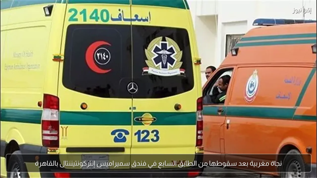نجاة مغربية بعد سقوطها من الطابق السابع في فندق سميراميس إنتركونتيننتال بالقاهرة