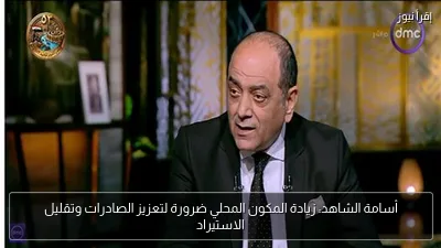 أسامة الشاهد: زيادة المكون المحلي ضرورة لتعزيز الصادرات وتقليل الاستيراد
