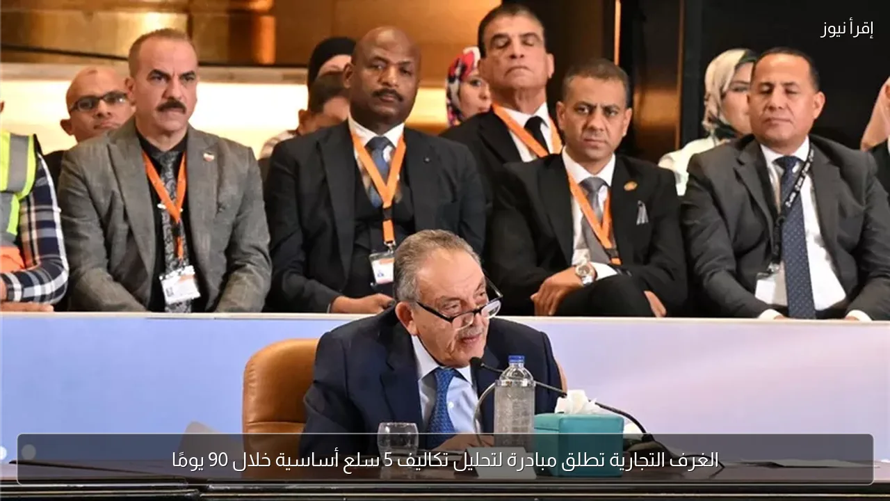 الغرف التجارية تطلق مبادرة لتحليل تكاليف 5 سلع أساسية خلال 90 يومًا