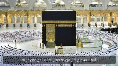 انتهاء تسويق أكثر من 95% من باقات الحج دون قرعة