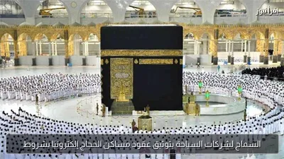 السماح لشركات السياحة بتوثيق عقود مساكن الحجاج إلكترونيًا بشروط