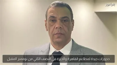 حجوزات جيدة لمطاعم القاهرة والجيزة في النصف الثاني من نوفمبر المقبل