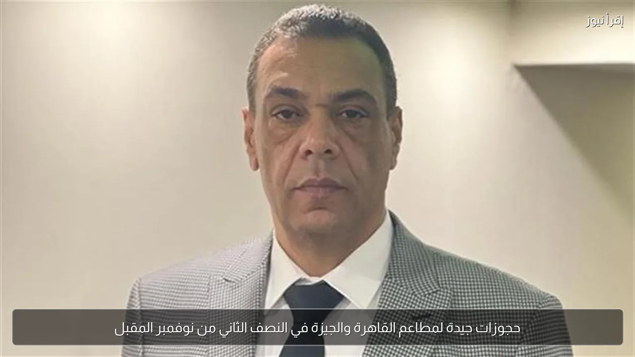 حجوزات جيدة لمطاعم القاهرة والجيزة في النصف الثاني من نوفمبر المقبل