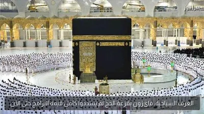 الغرف السياحية: فائزون بقرعة الحج لم يسددوا كامل قيمة البرامج حتى الآن
