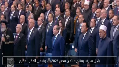 بلال سيف يفتتح منتدى مصر 2026 بتلاوة من الذكر الحكيم
