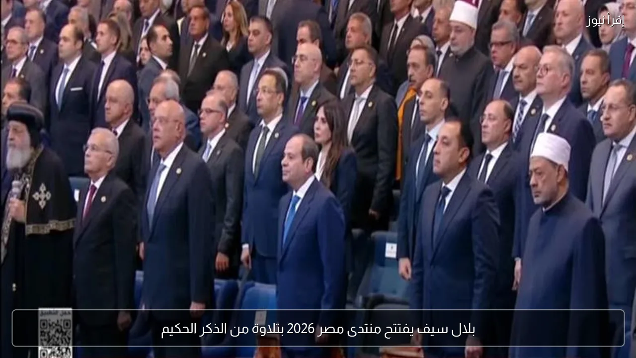 بلال سيف يفتتح منتدى مصر 2026 بتلاوة من الذكر الحكيم