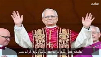 الفاتيكان يعلن نجاح جراحة صدرية للبابا لاون الرابع عشر