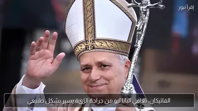 الفاتيكان: تعافي البابا ليو من جراحة الرئة يسير بشكل طبيعي
