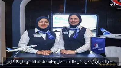 مصر للطيران تواصل تلقي طلبات شغل وظيفة شيف تنفيذي حتى 15 أكتوبر