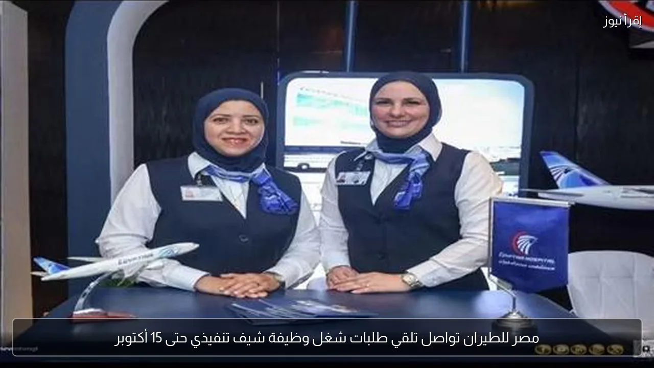مصر للطيران تواصل تلقي طلبات شغل وظيفة شيف تنفيذي حتى 15 أكتوبر