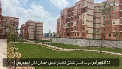 28 أكتوبر آخر موعد لحجز شقق الإيجار ضمن «سكن لكل المصريين 9»