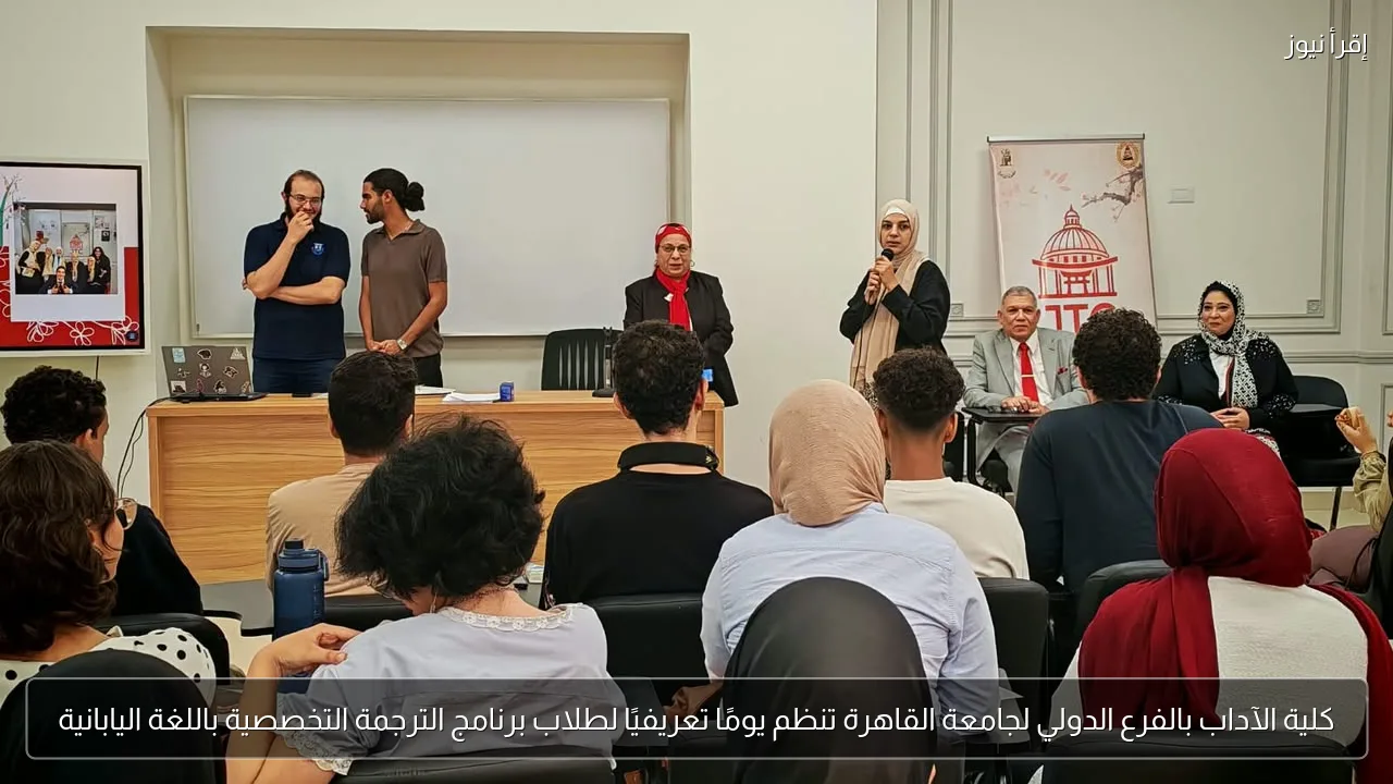 كلية الآداب بالفرع الدولي لجامعة القاهرة تنظم يومًا تعريفيًا لطلاب برنامج الترجمة التخصصية باللغة اليابانية